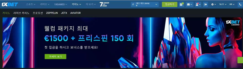 한국인 1xbet 신규 고객 첫 입금 보너스