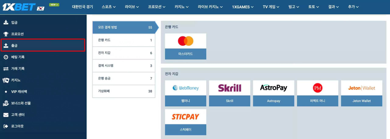 1xbet 출금을 위한 결제 시스템
