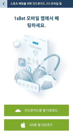 1xbet 다운로드 페이지 