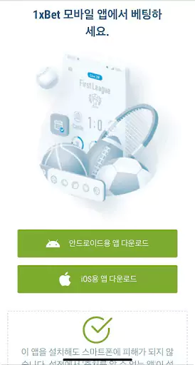 iOS용1xbet 다운로드 페이지